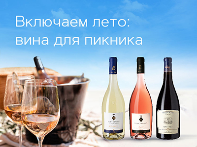 Включаем лето 2.0: вина для пикника