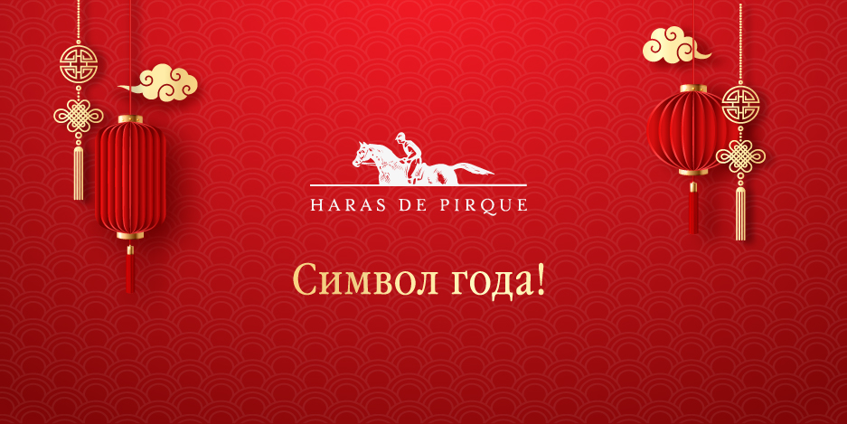 Символ года