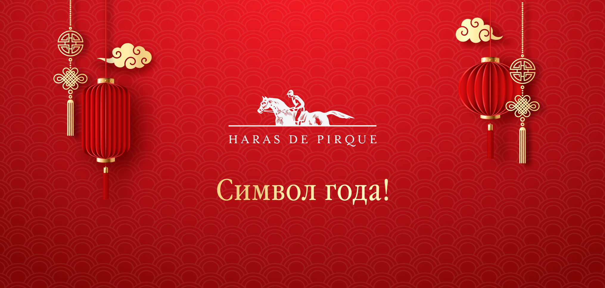 Символ года