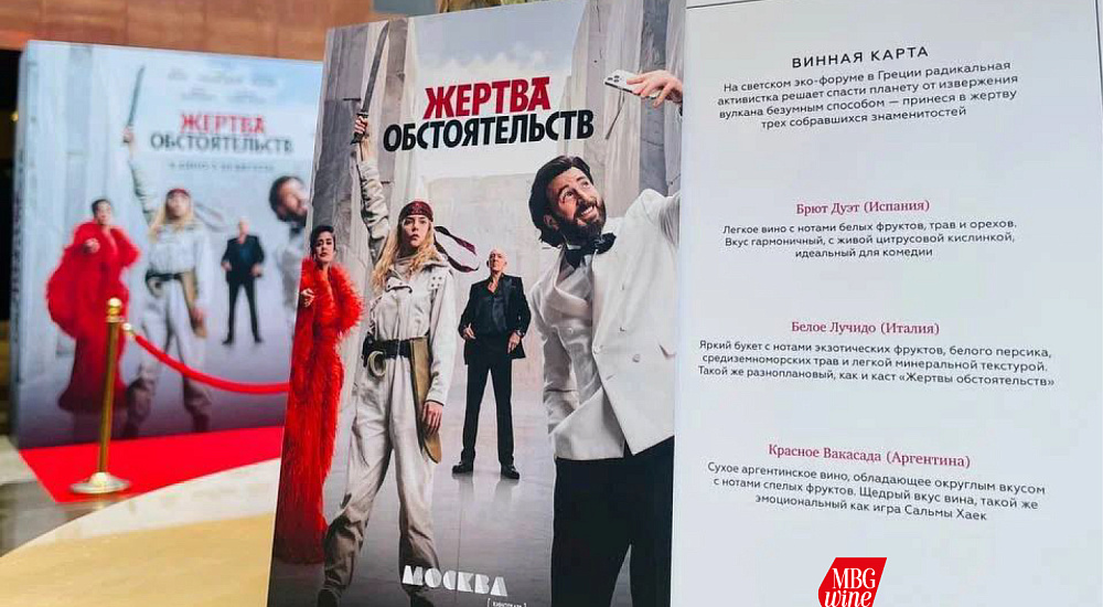 Вино и кино: MBG Wine на премьере «Жертва обстоятельств»