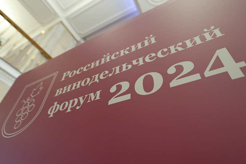 Третий Винодельческий форум. В фокусе – Россия